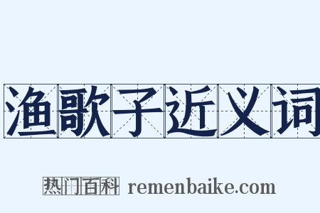 渔歌子近义词是什么意思的图片
